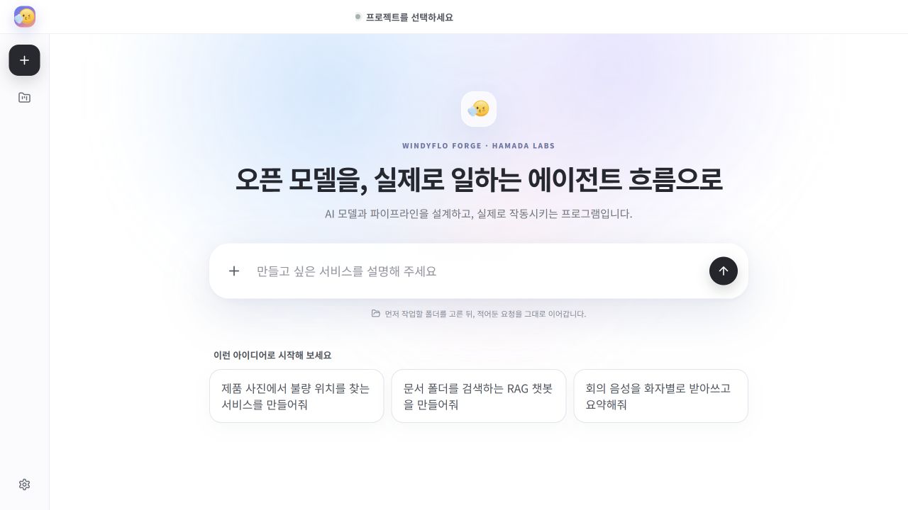WindyFlo Forge 실제 제품 화면